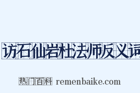 访石仙岩杜法师反义词是什么意思的图片